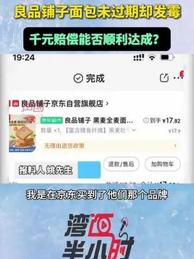 肇庆市民姚先生报料称在京东购买到的良品铺子某款面包虽然在保质期内,却竟然发霉了。他向良品铺