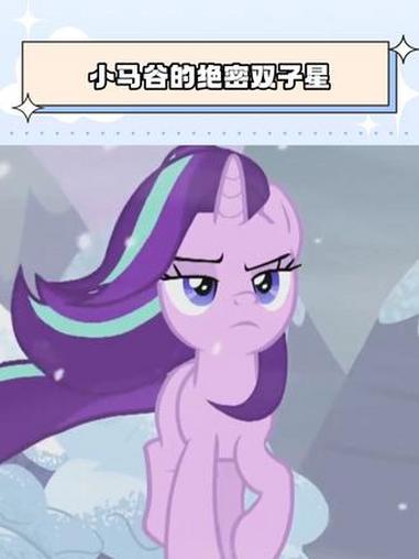 小马谷的绝密双子星 #小马宝莉 #紫悦 #星光熠熠 #鹅滴神片