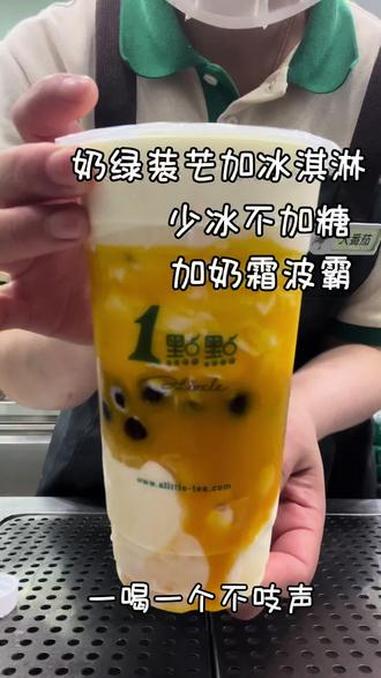 今天喝个超好喝的一点点奶绿超芒奶霜！一定不能加糖哦 奶茶饮品 饮品制作 一点点 1点点奶茶