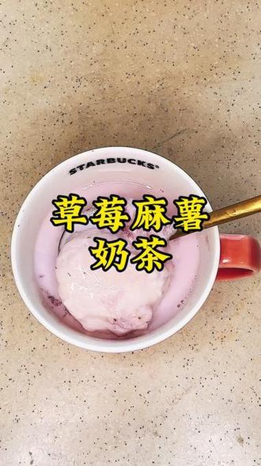 草莓麻薯奶茶 #真实生活分享计划 麻薯做出来真的太惊艳了,感觉还可以做成别的美食～
