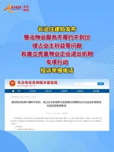 整治开始!长治公布举报电话!长治 老百姓关心的话题 物业 举报投诉