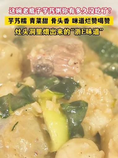 这碗老底子芋艿粥你有多久没吃了?芋艿糯、青菜甜、骨头香,咪道烂赞噶赞!(记者:孙建见 制作