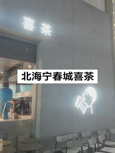 北海宁春城喜茶完工了!奶茶店装修