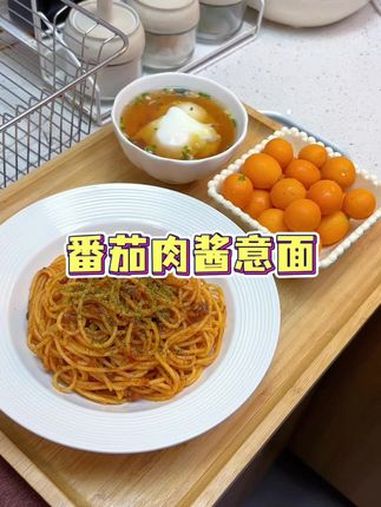 孩子爱吃番茄肉酱意面,做一次分分钟光盘,10分钟搞定早餐 儿童营养早餐 意面 番茄肉酱面