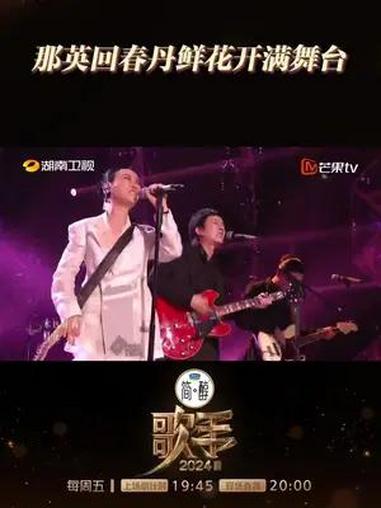 那英回春丹鲜花开满舞台 携手,共同演绎全新摇滚热血版《鲜花》!在最后这场歌王之战的舞台,这