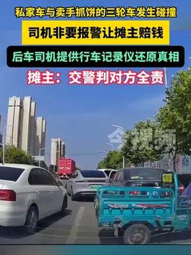 私家车与卖手抓饼的三轮车发生碰撞,司机非要报警让摊主赔钱,后车司机提供行车记录仪还原真相,