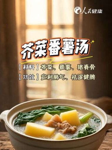 清明食养正当时,来一碗芥菜番薯汤,祛湿健脾 清明时节 清明节