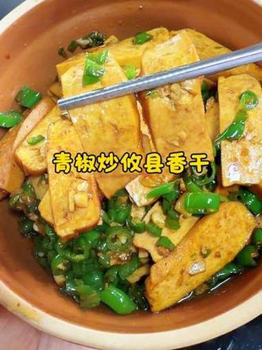 湖南家常菜 青椒炒攸县香干，鲜嫩入味，简单易炒，搭配本地青椒绝了#妈呀太香了 #美食教程