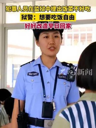 犯罪人员在监狱中提出饭菜不好吃,狱警:想要吃饭自由,好好改造早日回家