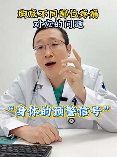 脚底不同部位对应的疼痛是身体发出的预警信号!脚底 疼痛 健康科普不基础 疼痛科姜幺郎