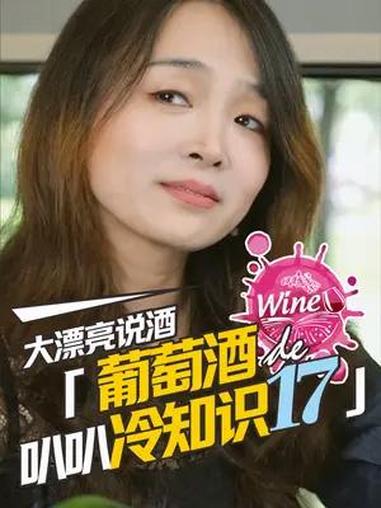 葡萄酒叭叭冷知识 17 什么年代了,还把葡萄酒当作贵族的专利?葡萄酒知识 葡萄酒冷知识 快