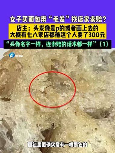 2月19日(发布)河南,女子买面包带“毛发”找店家索赔?店主:头发像是p的或者画上去的,大