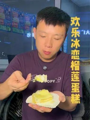 欢乐冰恋,榴莲千层蛋糕太爽口了 性价比超高 是时候安排一下了