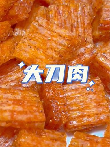 给肉我都不换的辣条组合来了,3.99到手130个大刀肉,我的童年又回来了,跟小时候吃的味道