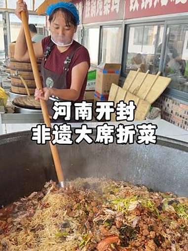 河南开封大席折菜24道菜烩一锅,都是当天现做的,20元随便吃 寻味烟火气 开封美食 折菜