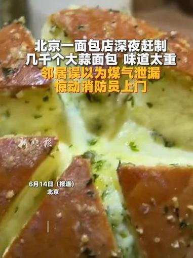 北京一面包店深夜赶制几千个大蒜面包，味道太重，邻居误以为煤气泄漏，惊动消防员上门。#面包#