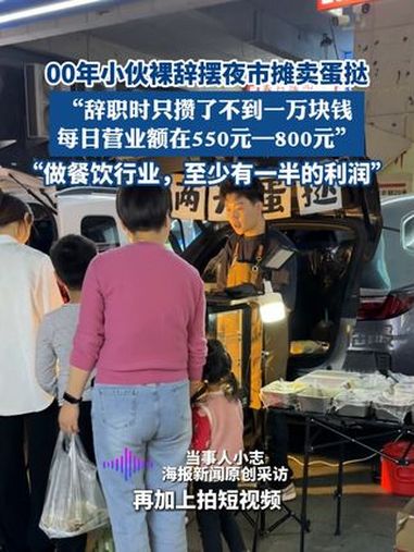 00年小伙裸辞摆夜市摊卖蛋挞:“辞职时只攒了不到一万块钱,现在每日营业额在550元—800