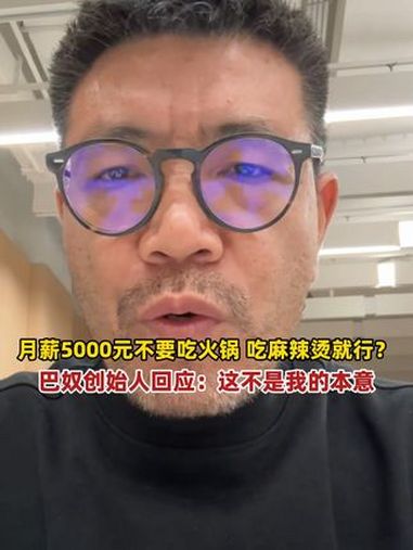 巴奴火锅创始人回应“月薪5000元不要吃火锅”言论:这不是我的本意!想表达的是经济条件不好