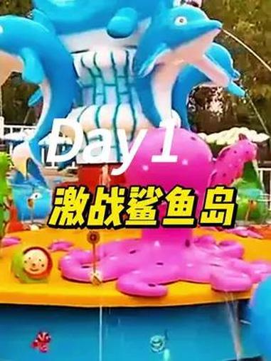 激战鲨鱼岛,夏日必上游乐项目,可以玩水的的游乐设备 网红游乐设备 户外游乐设备 景区游乐设