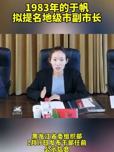 1983年的于帆 拟提名地级市副市长