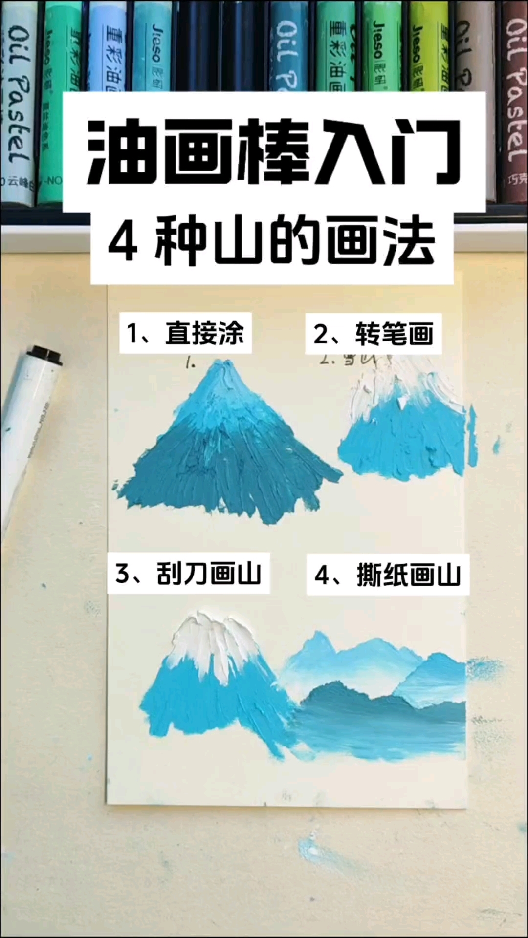 油画棒新手技法|油画棒怎么画山?