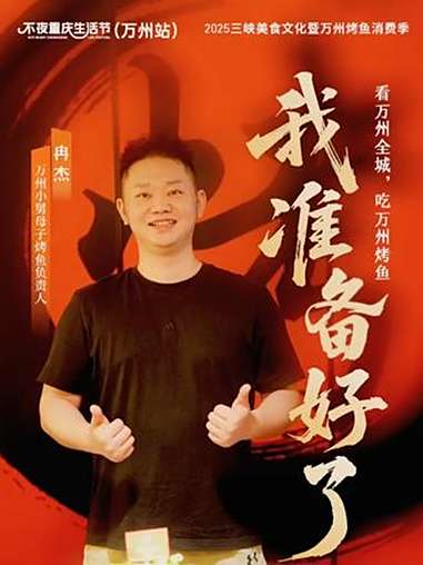 “2025不夜重庆生活节（万州站）三峡美食文化暨万州烤鱼消费季”将于9月22日在万州开幕，