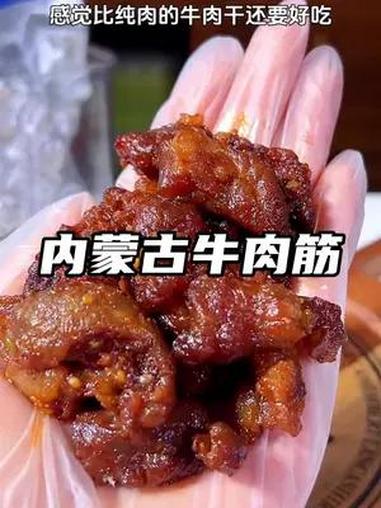 比牛肉干还好吃的内蒙牛肉筋,都是瘦肉连着筋吃着嘎嘎香,吃一次就爱上