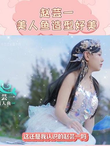 姐姐造型好出圈啊,简直太美了 赵芸一 郭德纲 赵芸一美人鱼造型好美 斗笑社3 @DOU+上