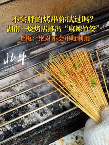 不会胖的烤串你试过吗?湖南一烧烤店推出“麻辣竹签” 近日,湖南一家烧烤店推出新菜品“麻辣竹