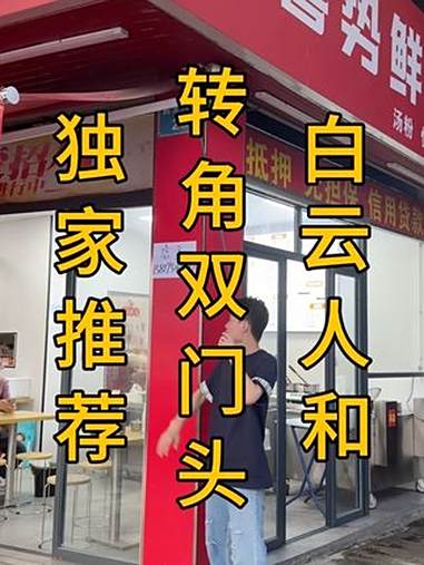 白云人和,正对斑马线!8米转角双门头汤粉店转让,面积套内20,外摆,租金2000!毫无压力