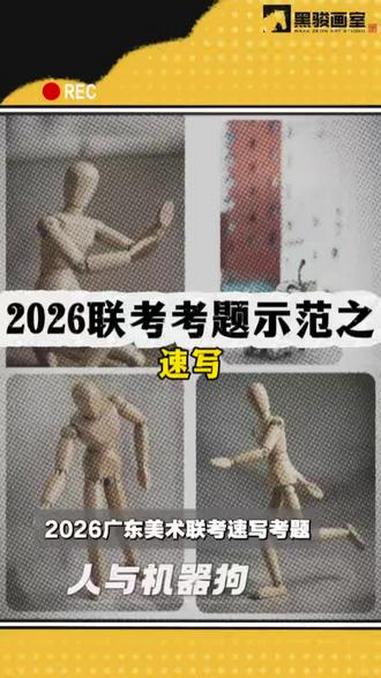 2026联考速写试题教师示范!上才艺,展示!美术生联考 黑骏画室 美术中高考 美术生干货