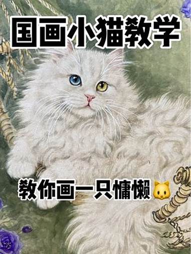 你们要的国画小猫来喽 国画教程 国画 一起学画画 零基础学画画 国画小猫