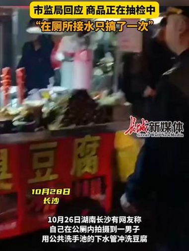 10月27日晚,湖南长沙。有网友发现 用公厕水冲洗臭豆腐摊主还在摆摊,10月28日,长沙市