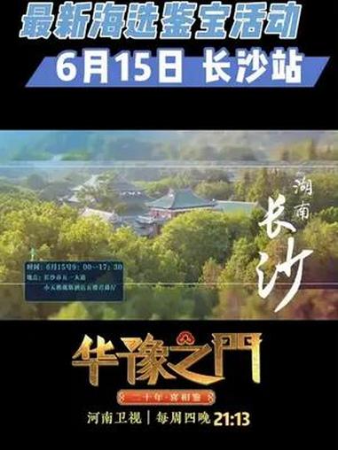 鉴宝 时间:6月15日 9:00-17:30;地点:长沙市 小天鹅戴斯酒店 5楼君爵厅 鉴