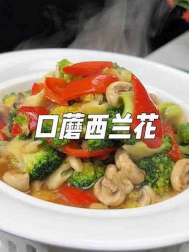 口蘑西兰花好吃开胃又解腻 #西兰花 #炒菜 #家常菜