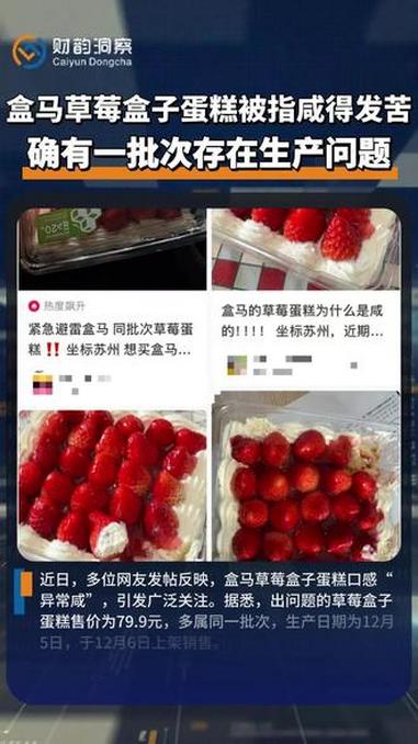 盒马草莓盒子蛋糕被指咸得发苦 确有一批次存在生产问题