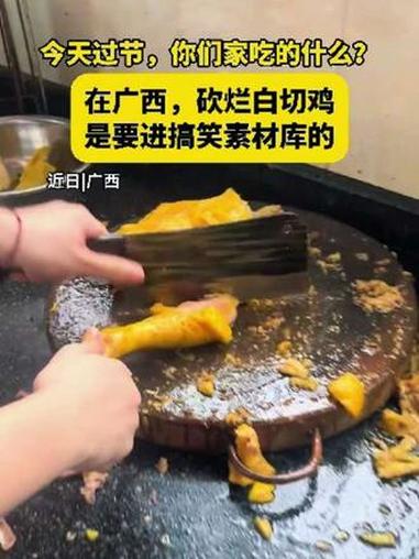 今天过节,你们家吃的什么?在广西,砍烂白切鸡是要进搞笑素材库的 #广西 #白切鸡