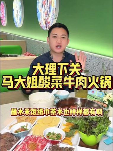 大理特色,弥渡酸腌菜煮新鲜牛肉-马大姐酸菜牛肉火锅 大理美食 真材实料才能做出好味道 来大