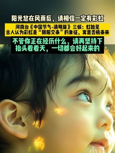 阳光总在风雨后,请相信一定有彩虹,河南台《中国节气-清明篇》三候:虹始见,古人认为彩虹是“
