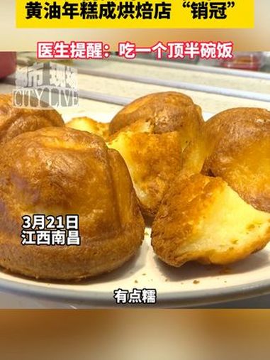 1天能卖1500多个,黄油年糕成烘焙店“销冠”,医生提醒:吃一个顶半碗饭。江西dou知道 
