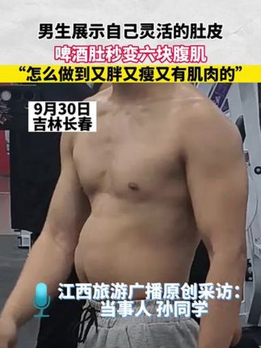 男生展示自己灵活的肚皮,啤酒肚秒变六块腹肌,“怎么做到又胖又瘦又有肌肉的”