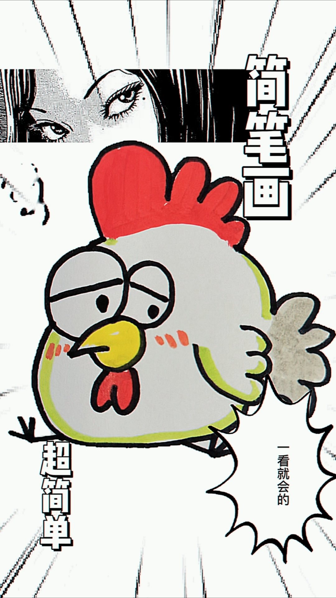 画个小鸡简笔画