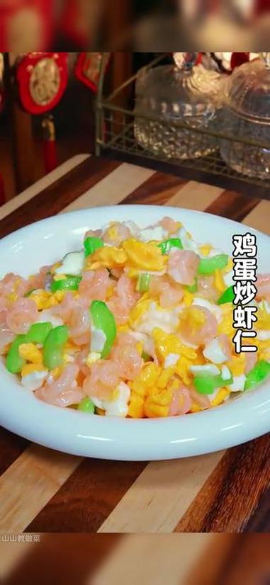 鸡蛋炒虾仁 又到了小朋友长身体的时候,我每周都会做几次这个鸡蛋炒虾仁,做法简单,好吃又营养