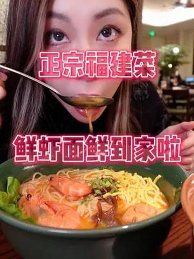 在北京吃到好吃的福建菜!超级鲜的鲜虾面!汤喝个精光!荣先森 福建菜