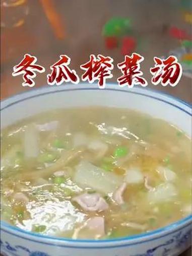 大家注意看,天热没胃口的时候,您可以试试这个冬瓜榨菜汤,清爽开胃又解腻 家常营养汤的做法