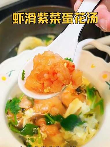 我家小朋友非常喜欢的虾滑紫菜蛋花汤～非常鲜美,好喝的很!黑虎虾滑脆弹鲜美,真的好好吃啊!虾