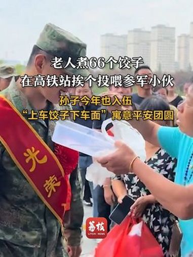 老人煮66个饺子在高铁站挨个投喂参军小伙:孙子今年也入伍“上车饺子下车面”寓意平安团圆 入
