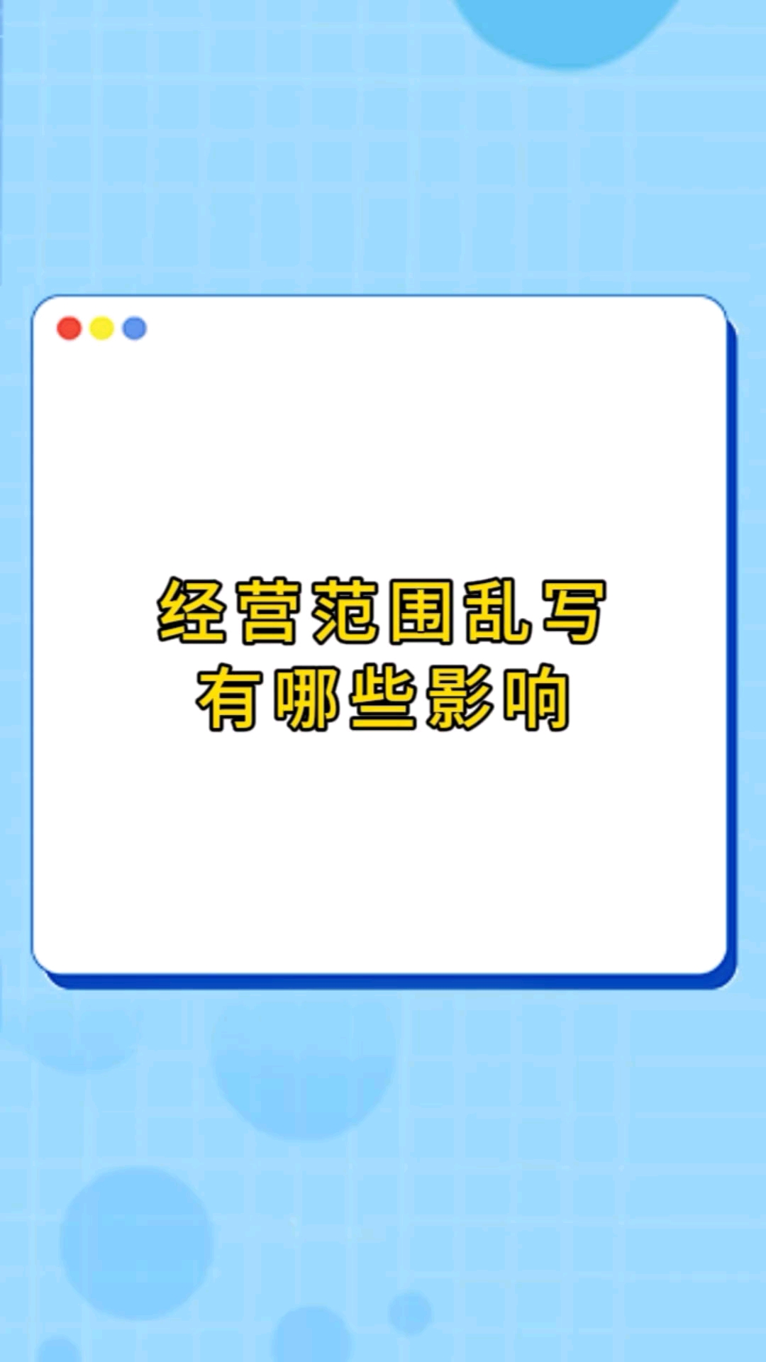经营范围乱写有哪些影响