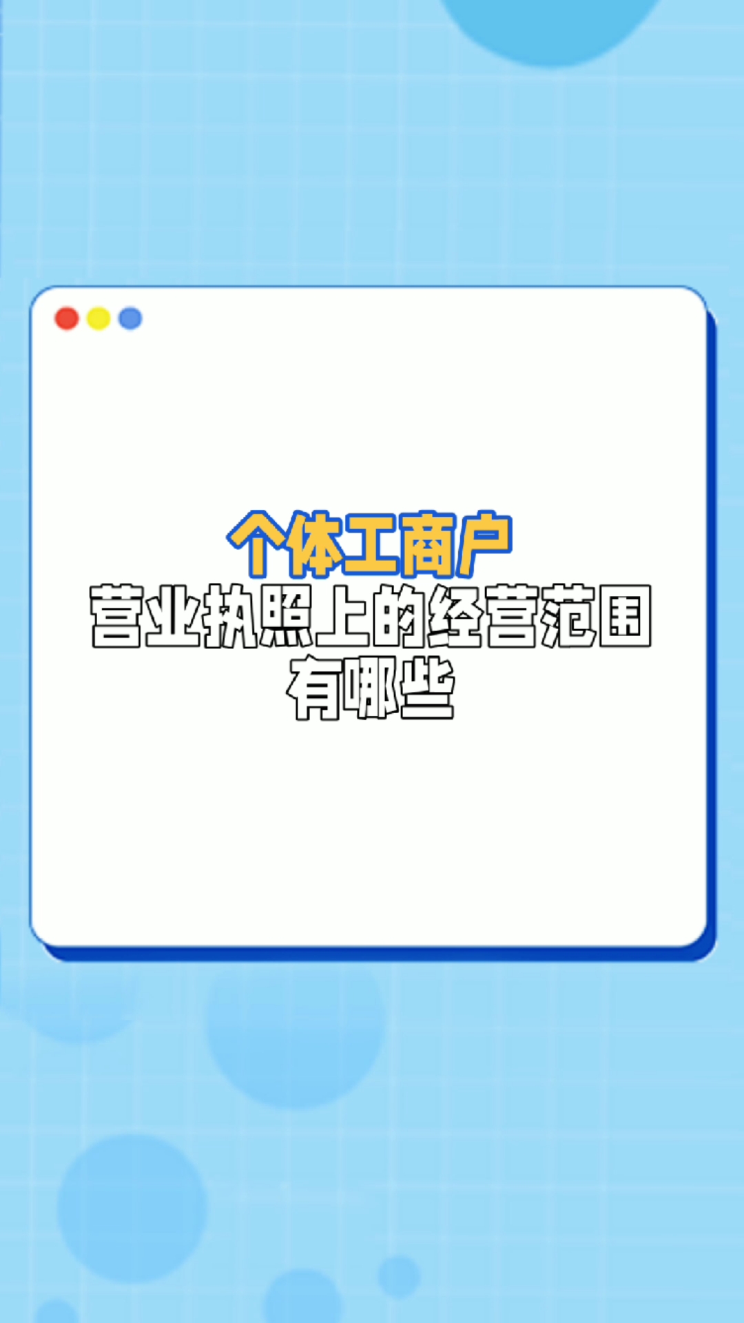 个体户营业执照的经营范围有哪些