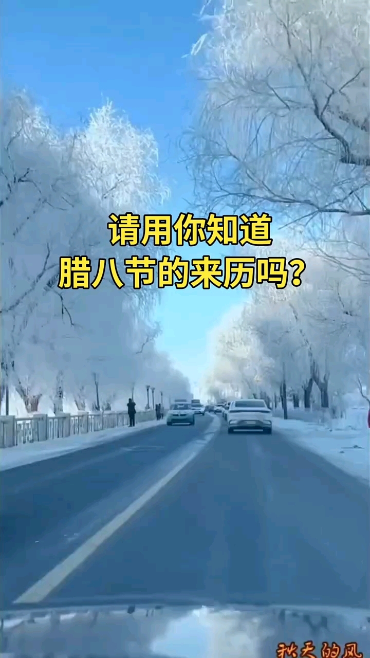 你知道腊八节的来历吗?